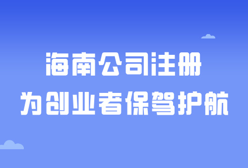 海南自由貿(mào)易港——在海南注冊公司有什么好處呢？